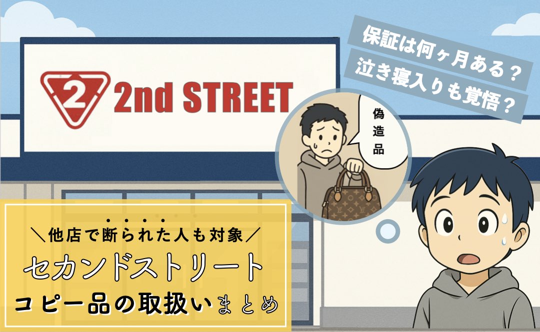 セカンドストリートの偽物（コピー商品）の取扱いまとめ