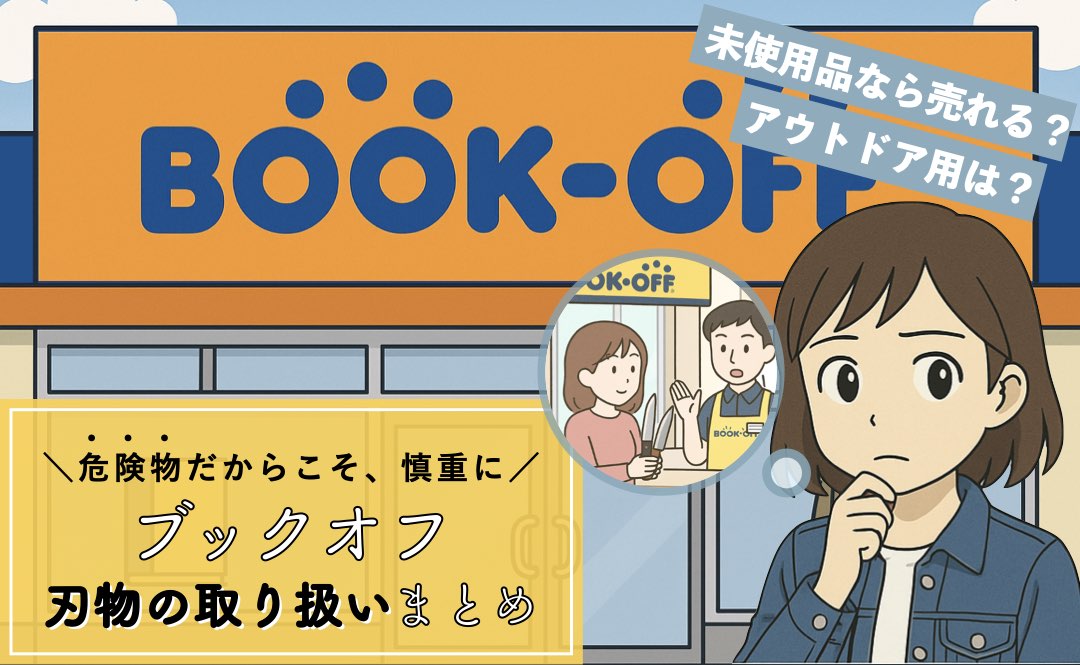 ブックオフでの刃物（包丁やサバイバルナイフ）の買取まとめ
