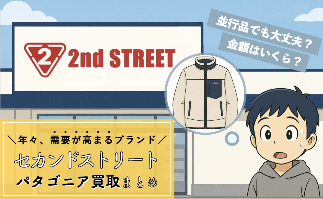 セカンドストリートのパタゴニア買取まとめ