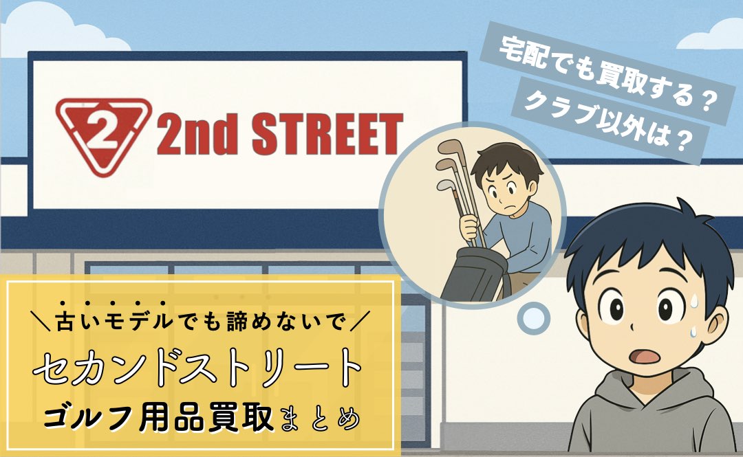 セカンドストリートのゴルフ用品買取まとめ