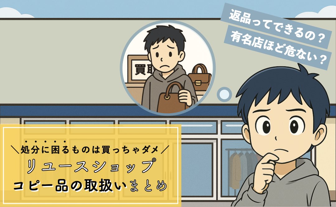 リサイクルショップでのコピー品（偽物）の取扱いまとめ