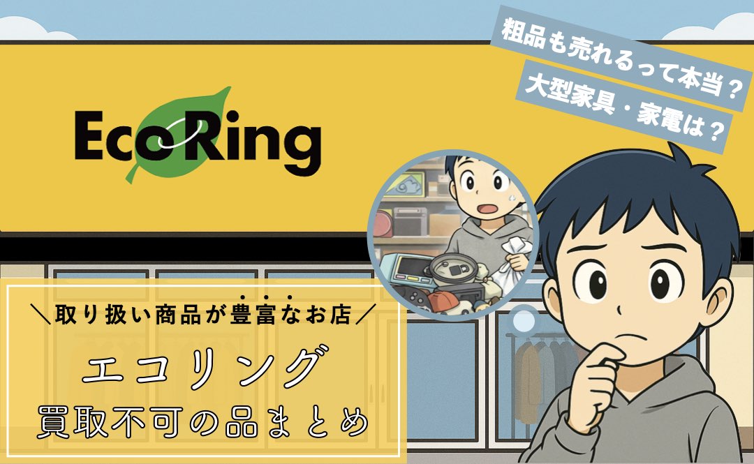 エコリングの買取不可品目まとめ