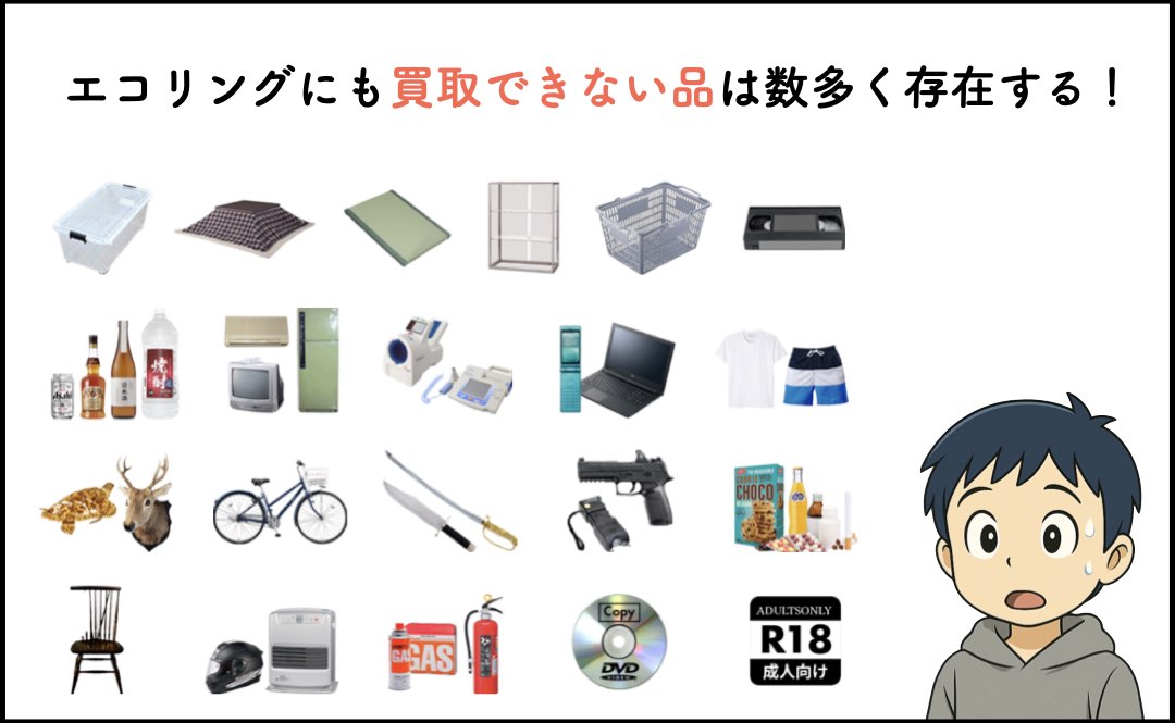 エコリングで買取できない品の写真一例