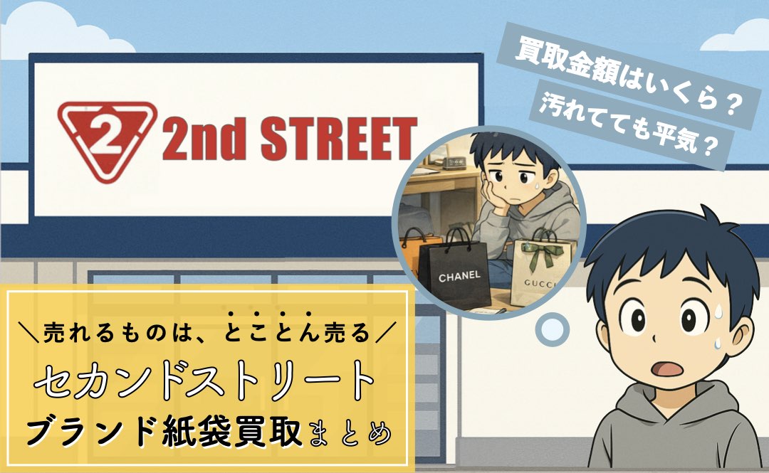 セカンドストリートのブランド紙袋の買取まとめ