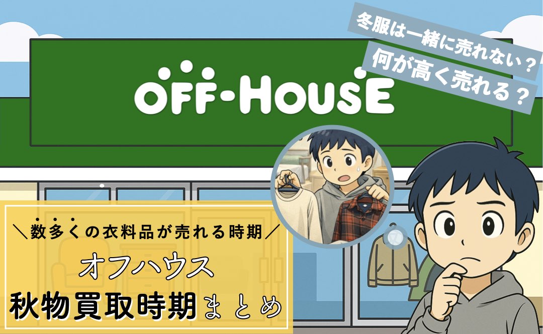 オフハウス秋物買取時期まとめ