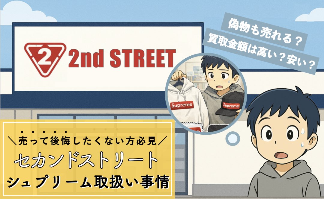 セカンドストリートのシュプリーム買取事情