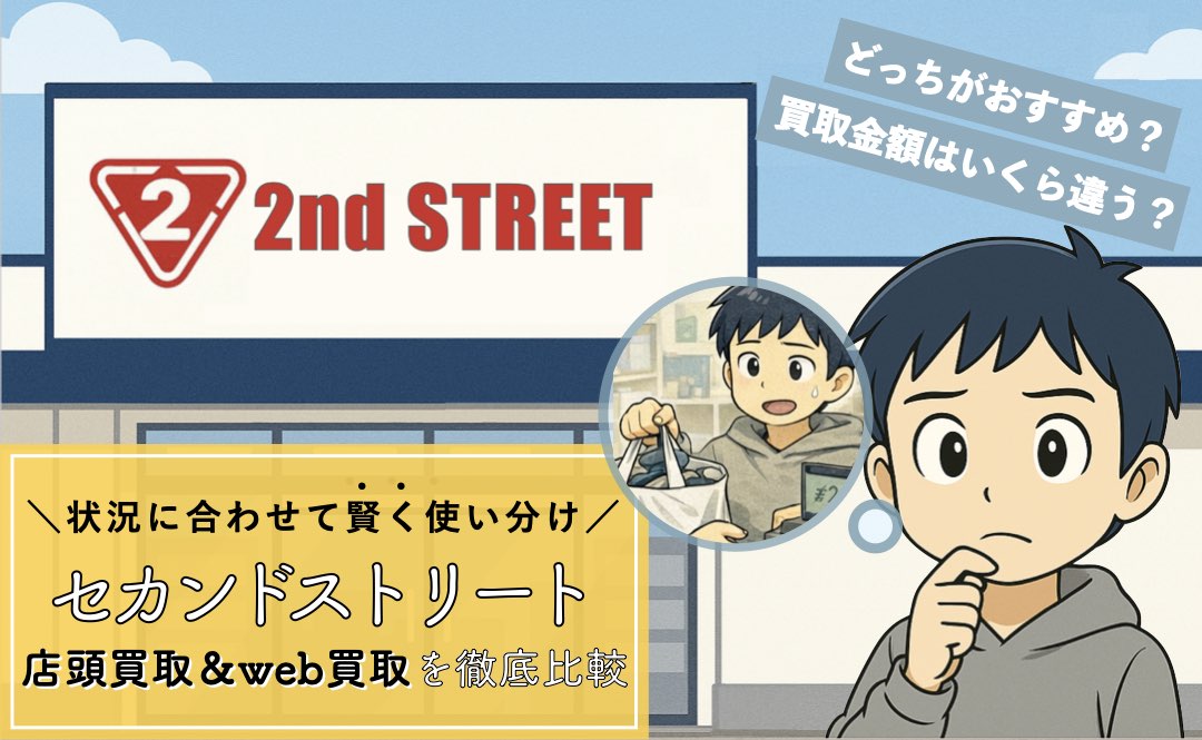 セカンドストリート店頭買取と宅配買取の徹底比較