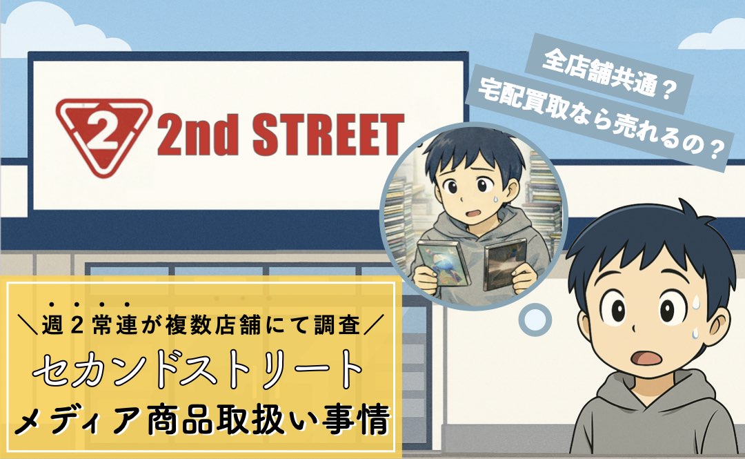 セカンドストリートのCDDVDゲームの取り扱いまとめ