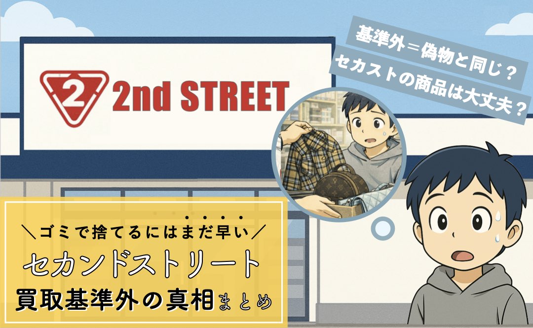 セカンドストリートの買取基準外まとめ