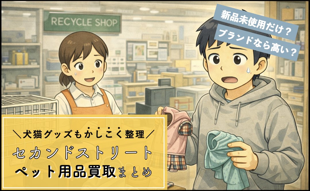 セカンドストリートのペット用品買取まとめ