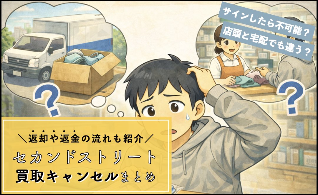 セカンドストリート買取後のキャンセルまとめ