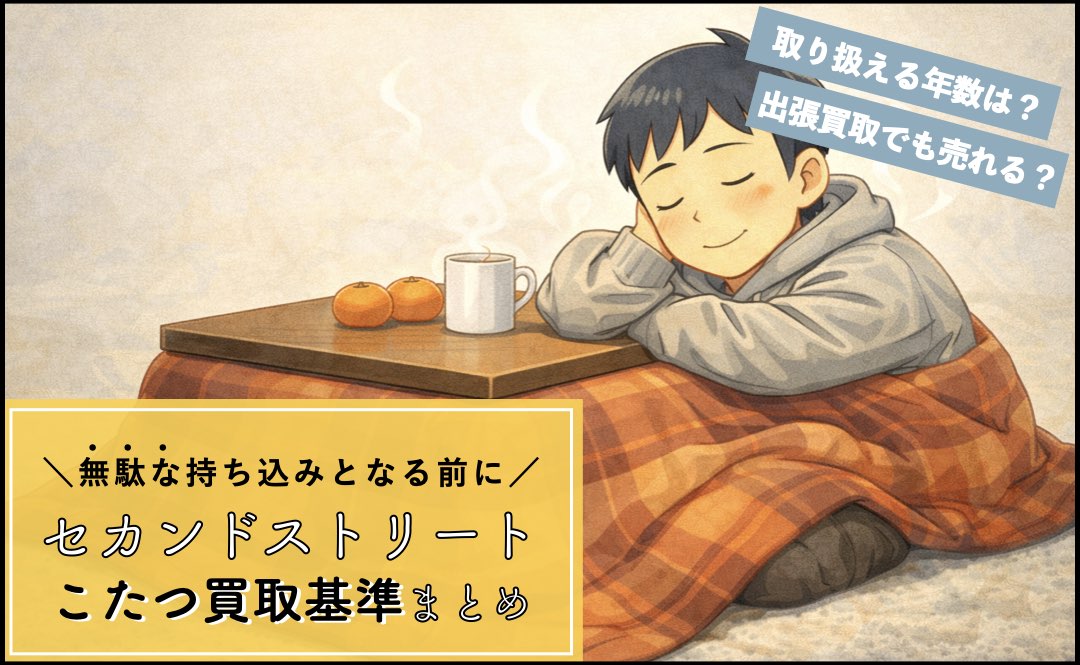 セカンドストリートのコタツ買取基準まとめ