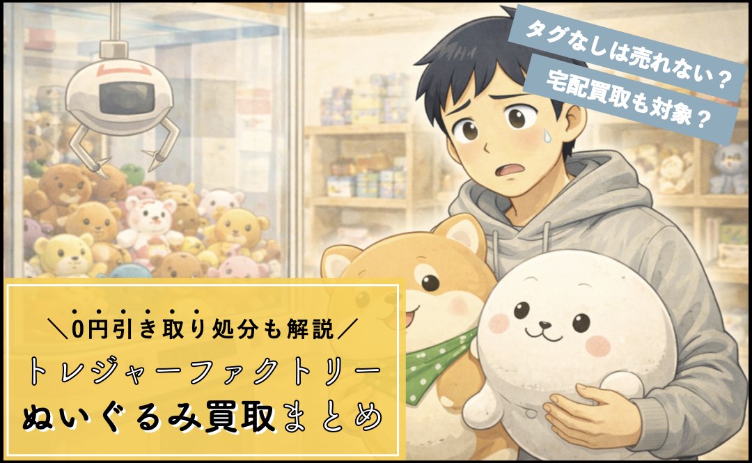 トレジャーファクトリー(トレファク)のぬいぐるみ買取まとめ