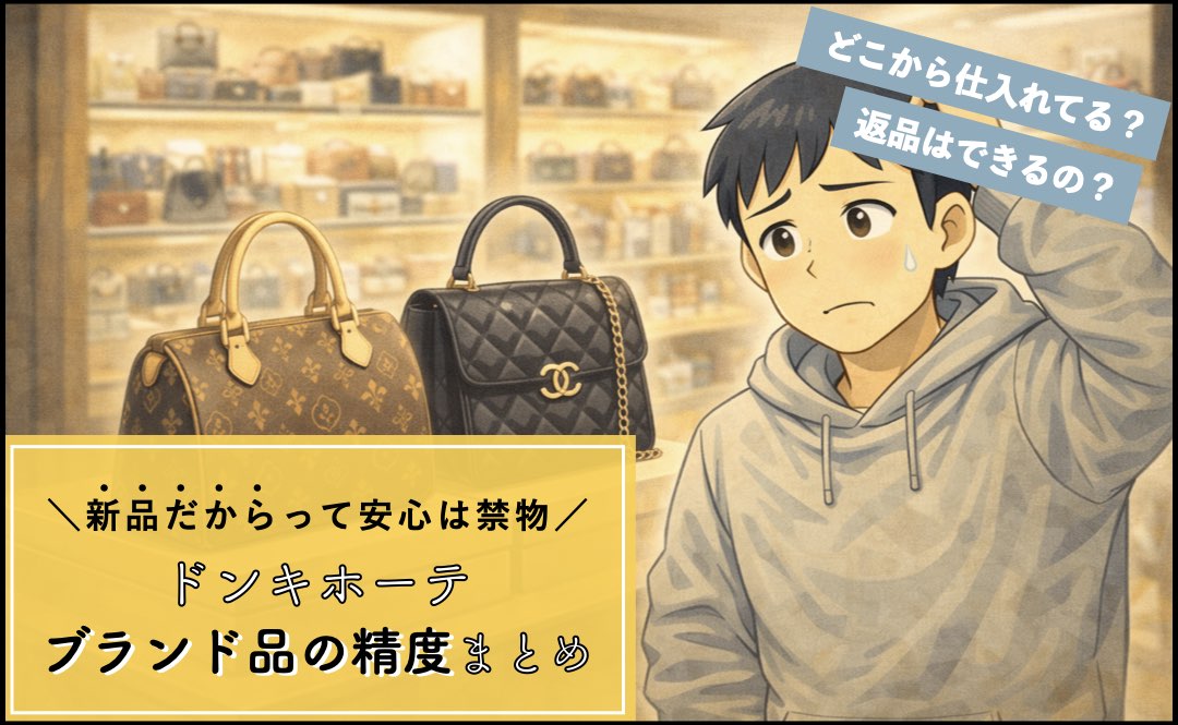 ドンキホーテのブランド品の取り扱い精度まとめ