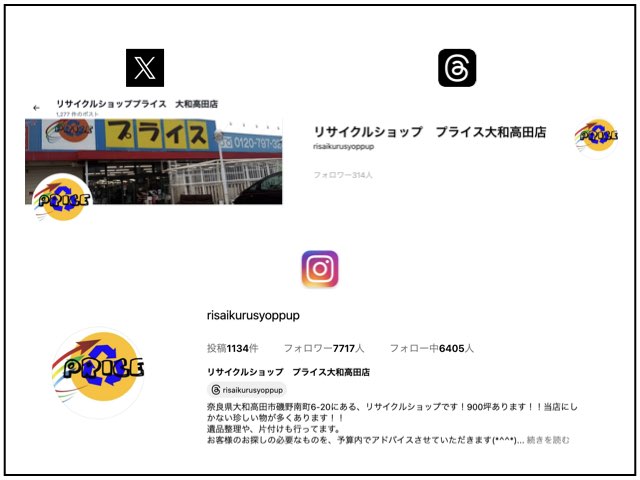 リサイクルショッププライスのSNSアカウント一覧