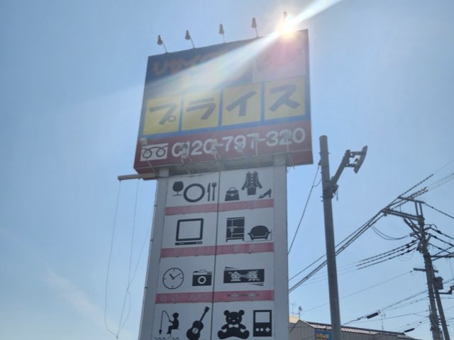リサイクルショッププライスの外装